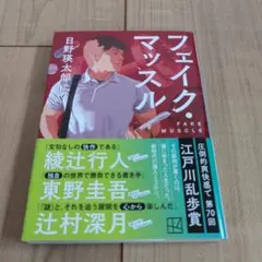 フェイク・マッスル