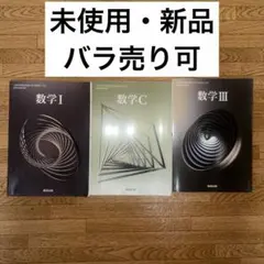 令和6年度版 数研出版 高等学校 教科書 数学1 数学3 数学C
