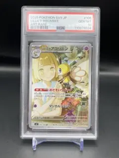 ポケモンカード　リーリエのアブリボン ar PSA10 バトルパートナーズ
