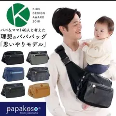 papakosoショルダーバッグ 型押し限定モデル　パパコソ ボディバッグ