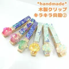 ハンドメイド　木製クリップ　キラキラ貝殻②　6個セット　ウッドクリップ　かわいい