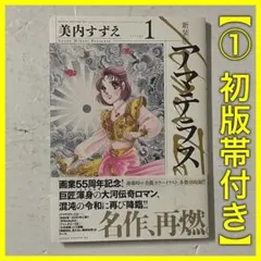 全巻初版☆アマテラス 全5巻 美内すずえ - メルカリ