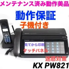 ☆受話器なし☆パナソニック電話FAXファックスKX-PW821-K見てから印刷 