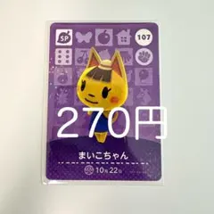 amiiboカード まいこちゃん 107