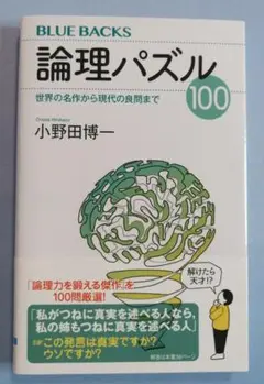 【ブルーバックス 論理パズル100／小野田博一】