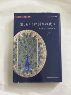 愛、もしくは別れの夜に