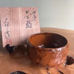 茶道具　大樋焼　飴秞　火鉢2つセット☆共箱付き☆ 51jpeszCFmL._UF350,350_QL50_.jpg