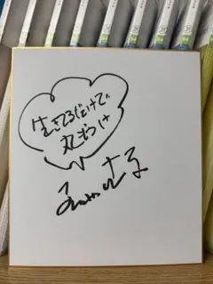 俳優 岩城滉一 直筆サイン色紙 柴田恭兵 舘ひろし ビートたけし 明石家さんま 2025年最新】明石家さんま サインの人気アイテム - メルカリ