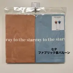 スリコ　七夕　ファブリック星バルーン　七夕飾り　新品　スリーコインズのサムネイル