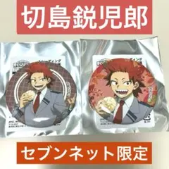 セブンネット限定　僕のヒーローアカデミア　ヒロアカ　缶バッジ　切島鋭児郎
