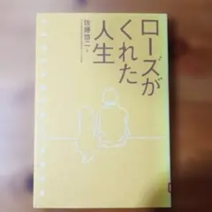 ローズがくれた人生 佐藤悠二