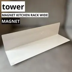新品 山崎実業 tower マグネットキッチン棚 タワー ワイドのサムネイル