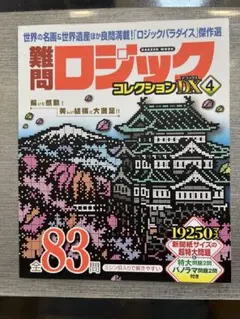 『難問ロジックコレクションDX 4』のサムネイル