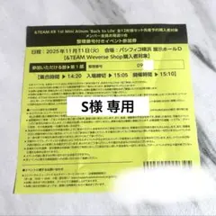 【S様 専用商品】&TEAM お見送り会 振替 4/4 EJ K JO 1部