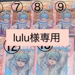 lulu様専用
