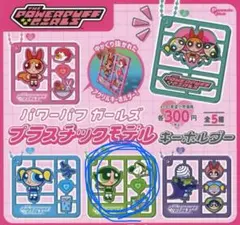 パワーパフガールズ プラスチックモデルキーホルダー