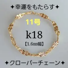 みと様専用　k18リング　チェーンリング　クローバーチェーン　四つ葉