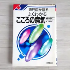 専門医が語るよくわかるこころの病気