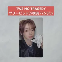 TWS NO TRAGEDY ツリービレッジ 限定 ラキドロ ハンジン - メルカリ