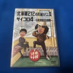 水曜どうでしょうDVD 北海道212市町村カントリーサインの旅III