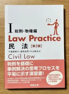 Law Practice 民法 I 総則・物権編 第5版