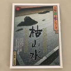 送料込み 匿名配送 枯山水 本 正倉院 宝物 庭 庭園 和