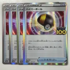 ポケモンカードゲーム 277/S-P ハイパーボール PR 4枚セット
