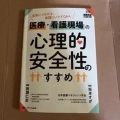 医療・看護現場の心理的安全性のすすめ : 成果につながる、実践にいかす人材