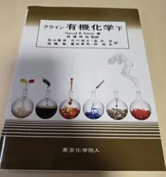 2025年最新】クライン有機化学 下の人気アイテム - メルカリ