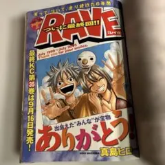 週刊少年マガジン1999年32号】新連載 RAVE レイヴ 真島ヒロ - メルカリ