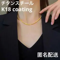 148.ゴールド ネックレス チタンスチール k18コーティング レディース
