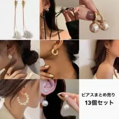 ピアスまとめ売り　結婚式　ブライダル　花嫁　新婦　13個セット