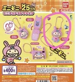 ミニモニ。25th ミニチュアコレクション　ミニモちゃんフィギュア