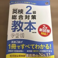 英検2級総合対策教本 改訂版　英検　わかりやすい　二級　受験生　資格
