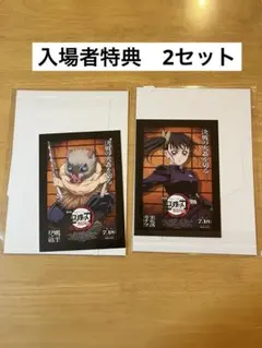 鬼滅の刃 無限城編 入場特典 2セット 伊之助　カナヲ　映画特典