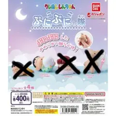 クレヨンしんちゃん ぷにぷにし隊 しんちゃん+シロ(わたあめ)1種