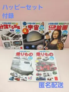 匿名配送　小学生の図鑑NEO 5冊　マックハッピーセット付録