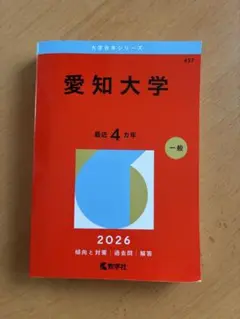 広島大学 文系 前期日程 2026年版 赤本シリーズNo.132 4ヶ年 一般