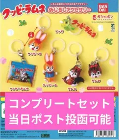 クッピーラムネ めじるしアクセサリー コンプリートセット