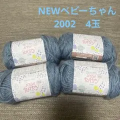NEWベビーちゃん　2002