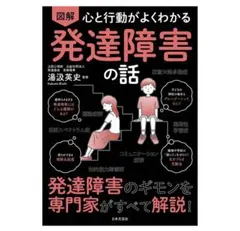図解心と行動がよくわかる発達障害の話
