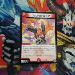 デュエマ コッコ・武・ルピア 1 枚 コッコアームルピア