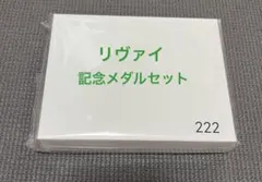 進撃の巨人 リヴァイ 記念メダルセット 東京駅 メダル バースデー 記念