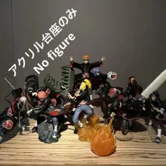 ※アクリル台座のみ（商品説明ご確認願い）　ナルト 暁　8体用　アクリル台座セット