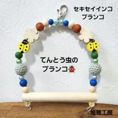 小鳥のブランコ（バードトイ スイングS ）2個セット③【新品未使用