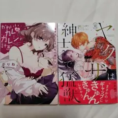 「かわいいカレのカレシ計画」＆　(元)ヤクザは紳士で猛獣