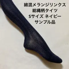 綿混メランジリンクス総縄柄タイツSサイズ　ネイビーサンプル品