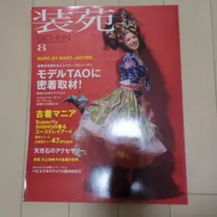 「装苑2009年8月号」世界が注目するジャパニーズビューティー TAO