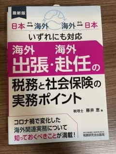 海外出張・赴任の税務と社会保険
