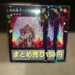 遊戯王　魁炎星王-ソウコ　コレクターズ